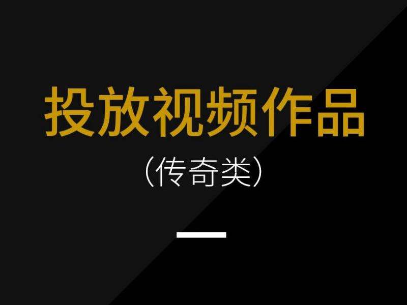 传奇私服投放广告的五大攻略【必读】